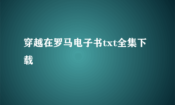 穿越在罗马电子书txt全集下载