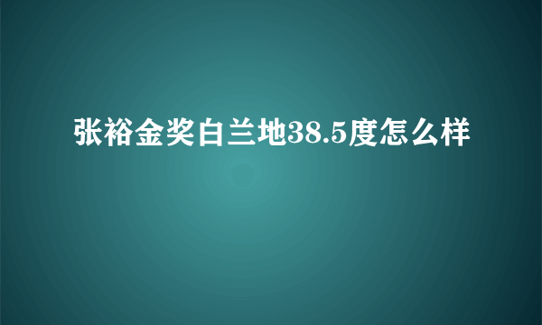 张裕金奖白兰地38.5度怎么样