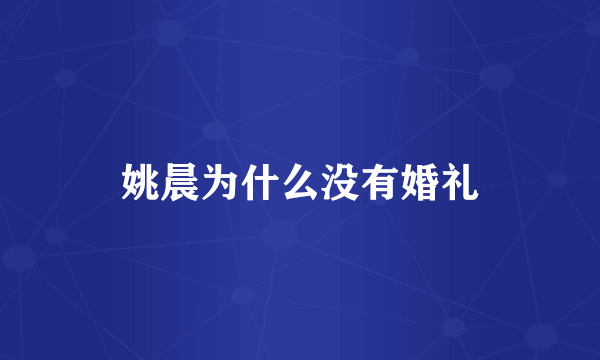 姚晨为什么没有婚礼