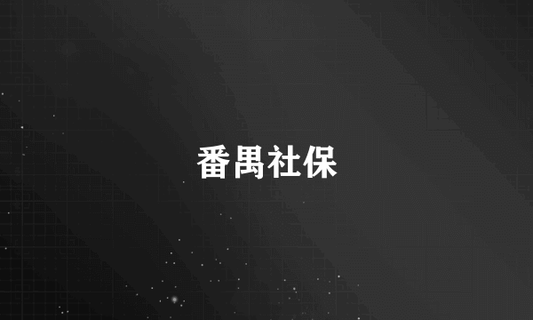 番禺社保