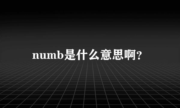 numb是什么意思啊？