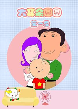 《大耳朵图图第三部》图图都有那些朋友、亲人？