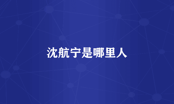 沈航宁是哪里人