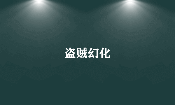 盗贼幻化