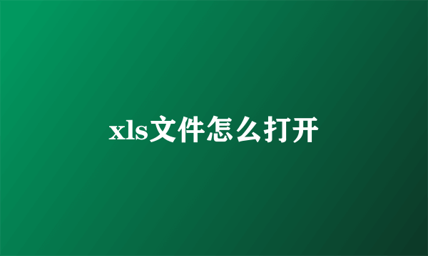 xls文件怎么打开