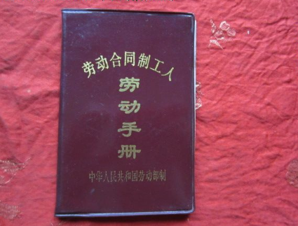 劳动手册怎么办