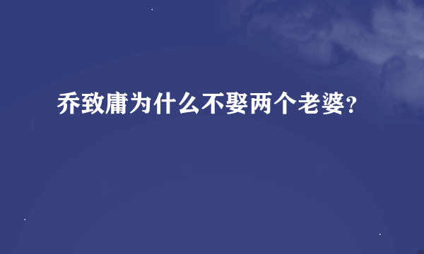 乔致庸为什么不娶两个老婆？