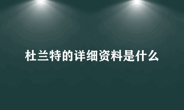 杜兰特的详细资料是什么