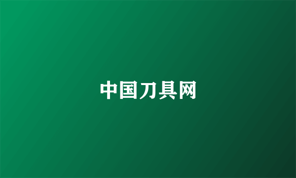 中国刀具网