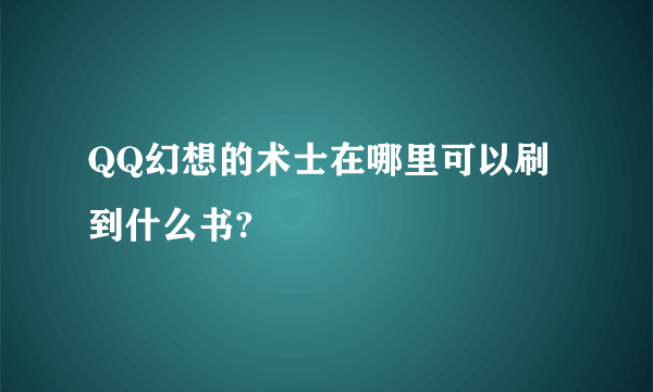 QQ幻想的术士在哪里可以刷到什么书?