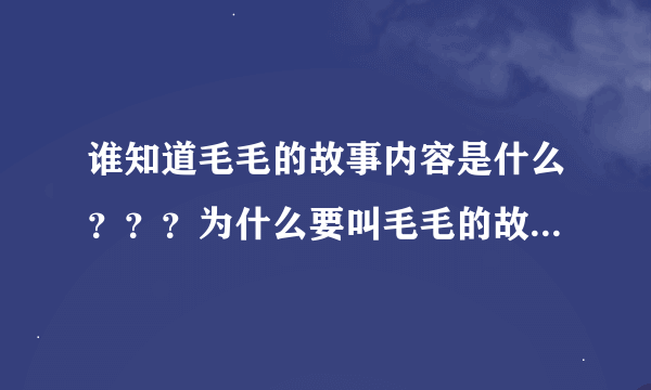 谁知道毛毛的故事内容是什么？？？为什么要叫毛毛的故事？？？