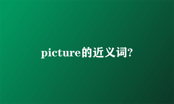 picture的近义词?