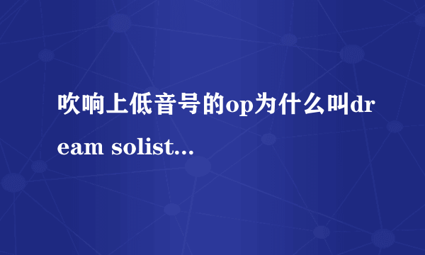 吹响上低音号的op为什么叫dream solister ？ solister 什么意思？ 和剧情有