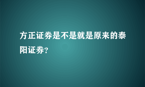 方正证券是不是就是原来的泰阳证券？