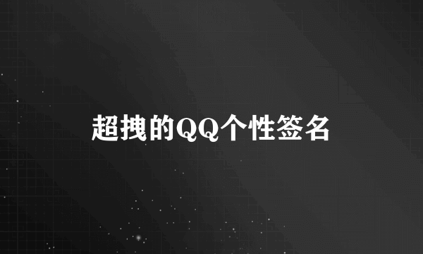 超拽的QQ个性签名