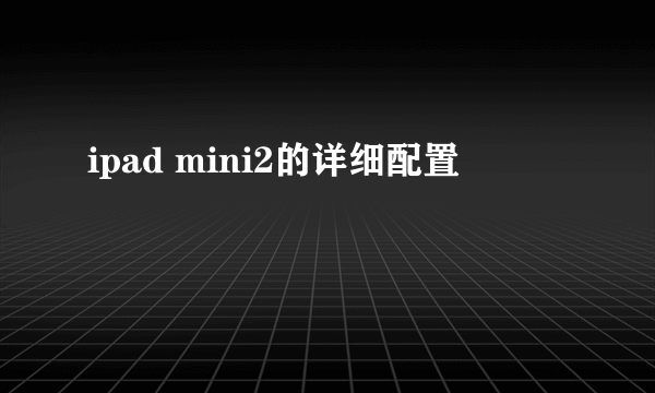 ipad mini2的详细配置