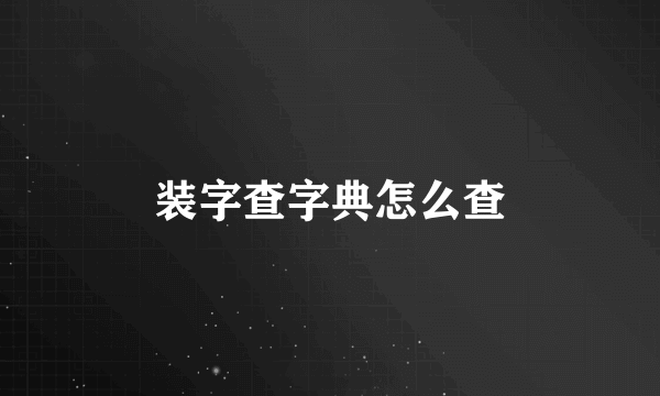 装字查字典怎么查