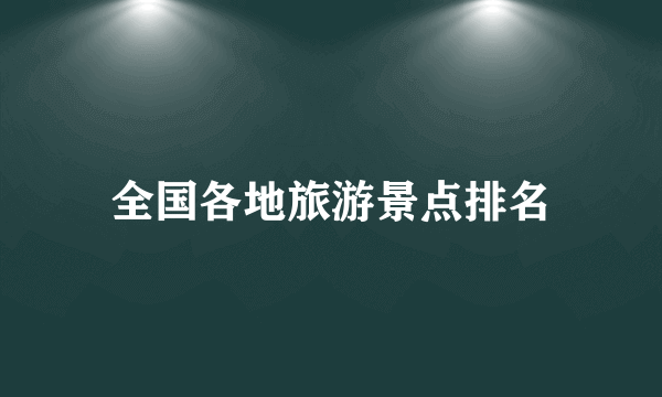 全国各地旅游景点排名