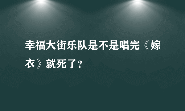 幸福大街乐队是不是唱完《嫁衣》就死了？