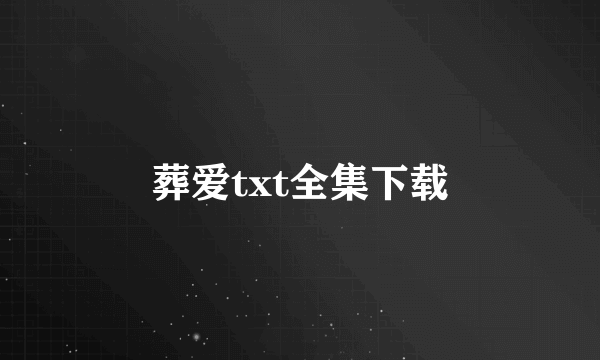 葬爱txt全集下载