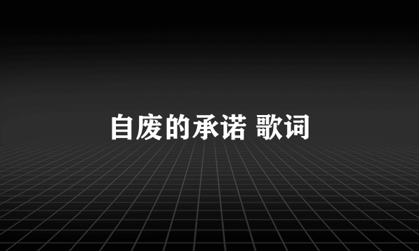 自废的承诺 歌词