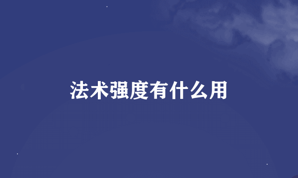法术强度有什么用