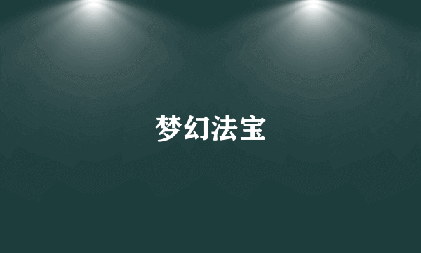 梦幻法宝