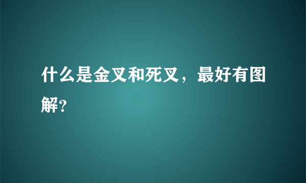 什么是金叉和死叉，最好有图解？