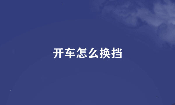 开车怎么换挡
