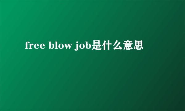 free blow job是什么意思