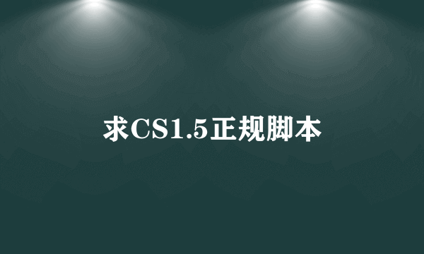 求CS1.5正规脚本