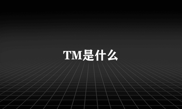 TM是什么