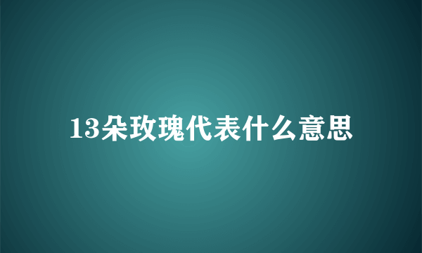 13朵玫瑰代表什么意思