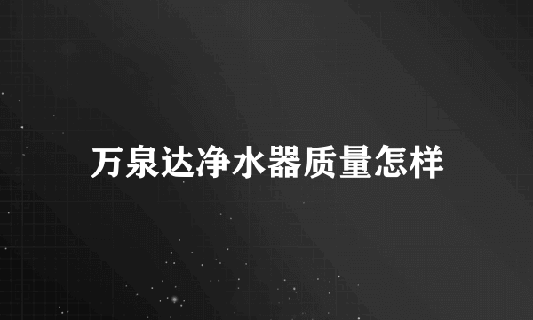 万泉达净水器质量怎样