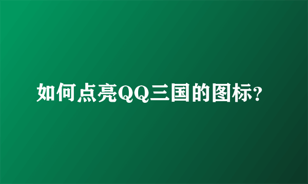如何点亮QQ三国的图标？