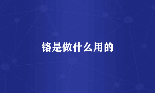 铬是做什么用的