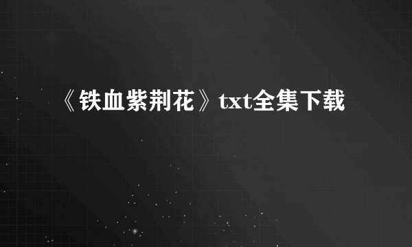 《铁血紫荆花》txt全集下载