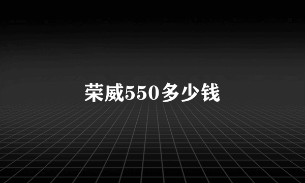 荣威550多少钱