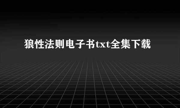 狼性法则电子书txt全集下载