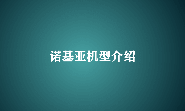 诺基亚机型介绍