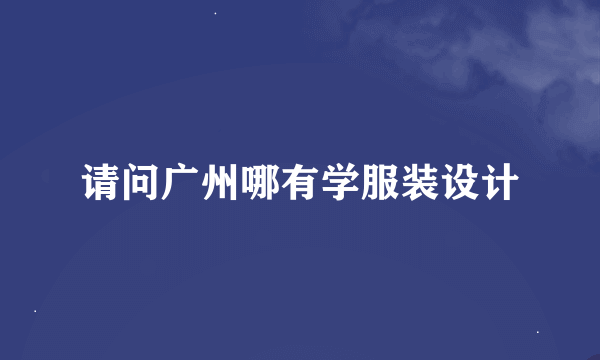 请问广州哪有学服装设计