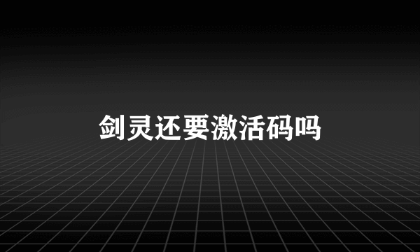 剑灵还要激活码吗