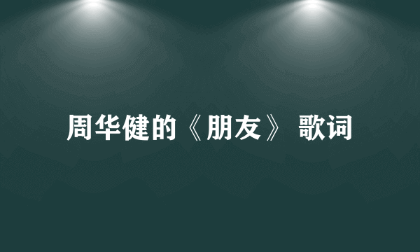 周华健的《朋友》 歌词