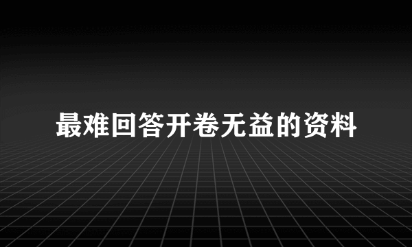 最难回答开卷无益的资料