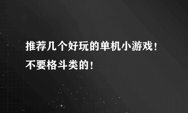 推荐几个好玩的单机小游戏！不要格斗类的！
