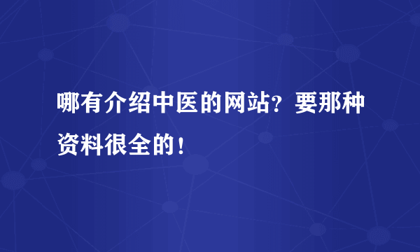 哪有介绍中医的网站？要那种资料很全的！