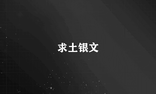 求土银文