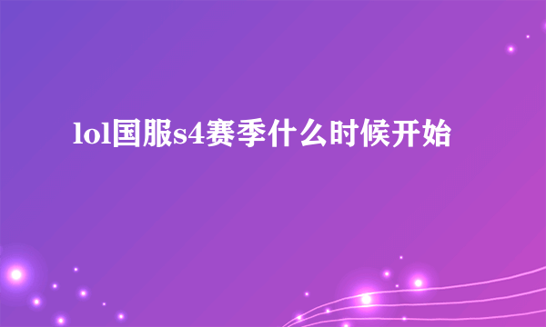lol国服s4赛季什么时候开始