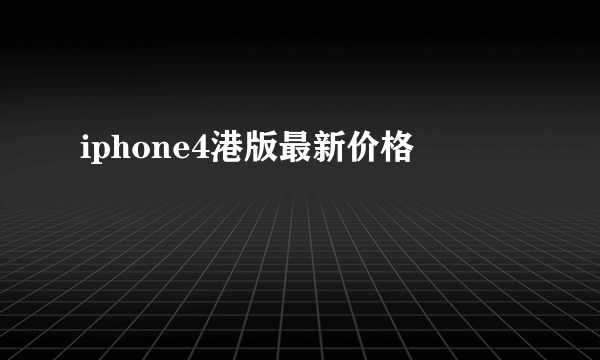 iphone4港版最新价格