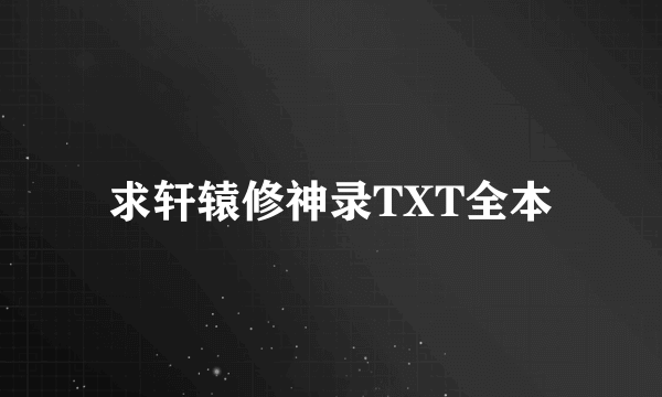 求轩辕修神录TXT全本